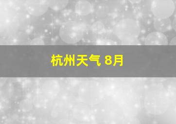 杭州天气 8月